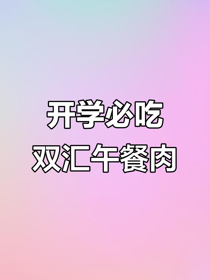 双汇午餐肉,简单又美味!开学季必备零食