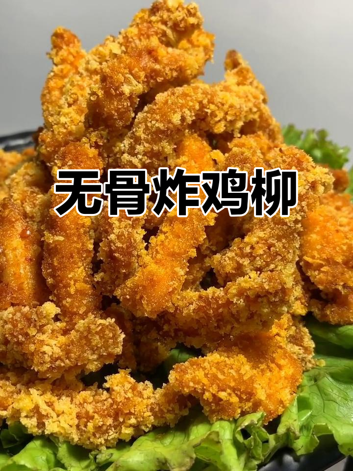香脆无骨鸡柳,外焦里嫩,做法超简单