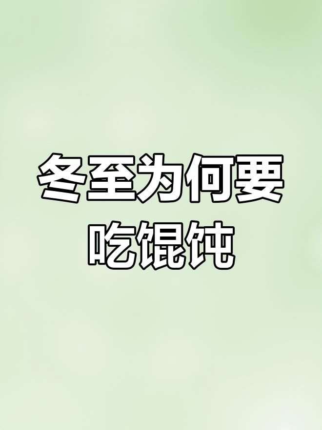 冬至吃馄饨的由来,竟与匈奴有关!