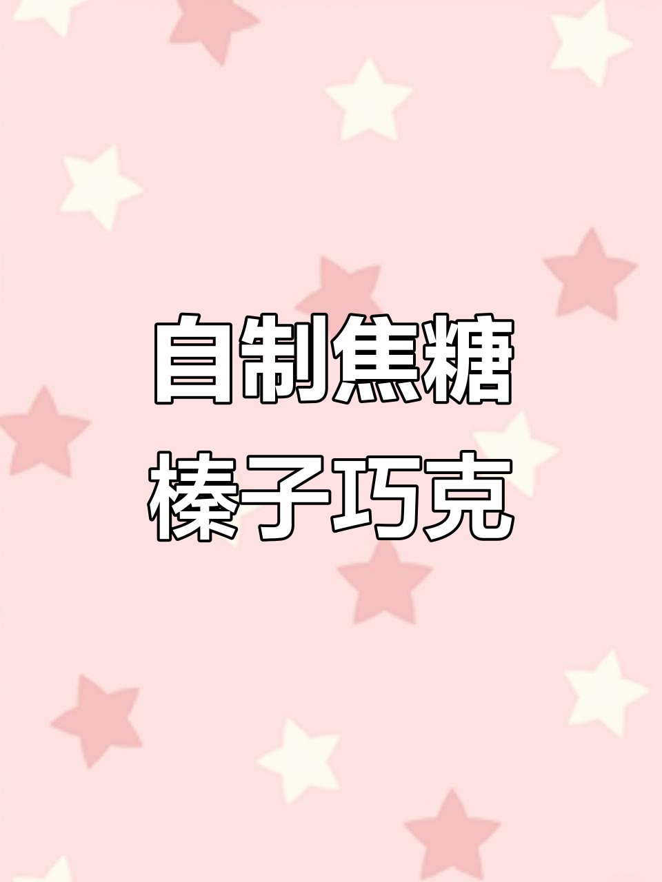 焦糖榛子巧克力，上海热销的秘密做法！