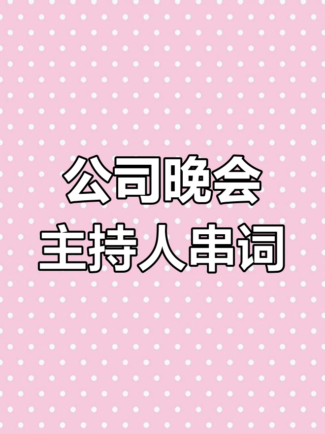 2020公司年会主持词完整版