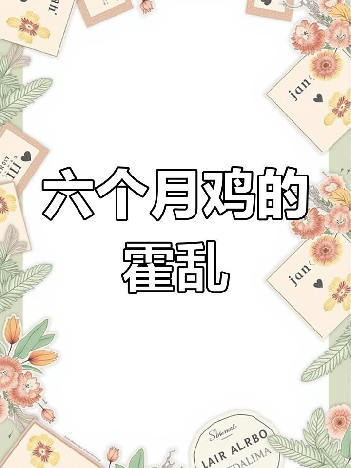 六个月鸡霍乱症状分析