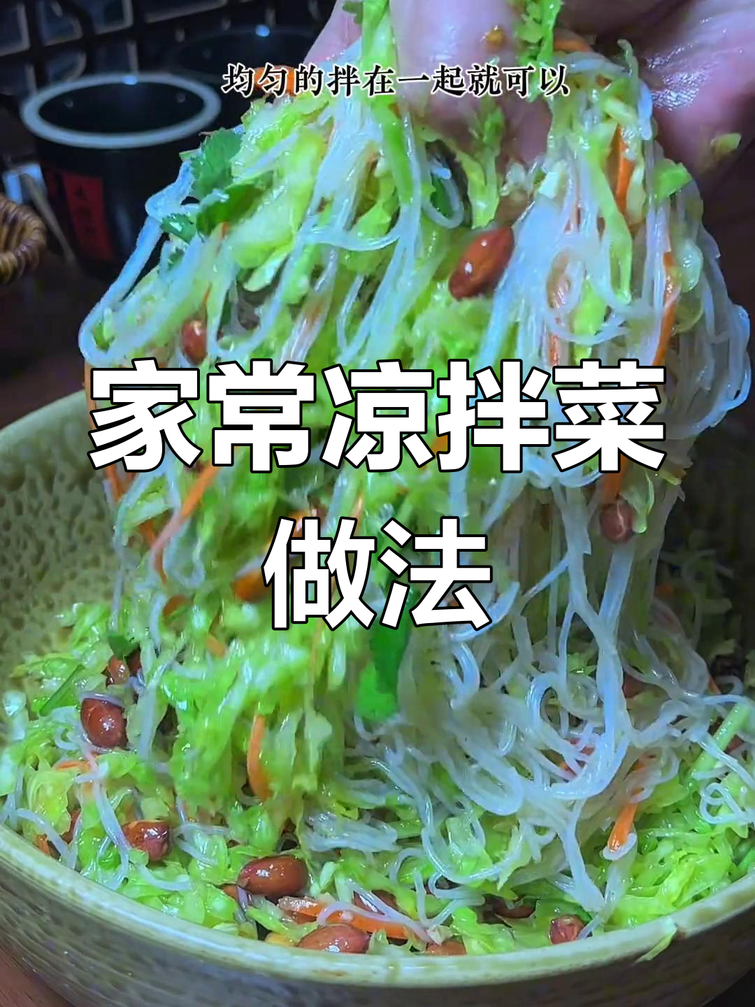 简单食材做出美味凉拌菜,洋白菜粉丝搭配超下饭
