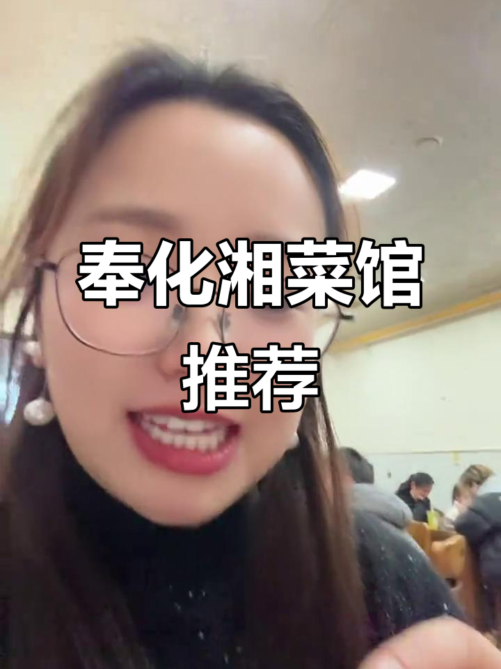 奉化湘菜馆必试榜单,辣子鸡与土豆丝最受欢迎