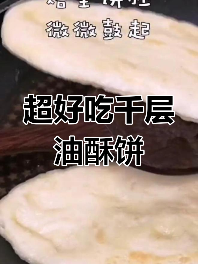 香脆千层油酥饼,做法超简单!