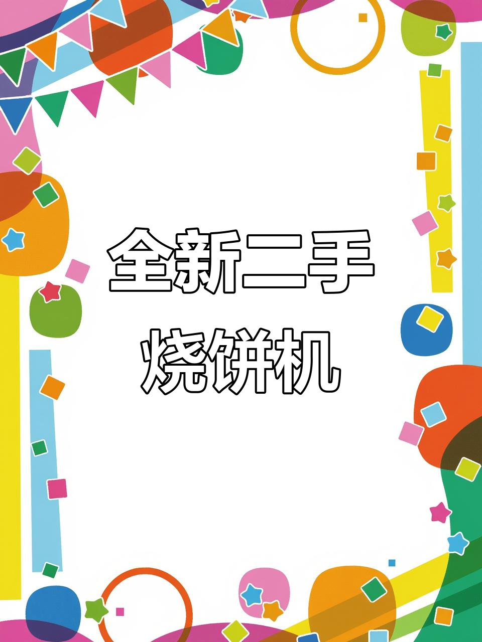 二手烧饼炉全新体验,轻松上手全自动操作