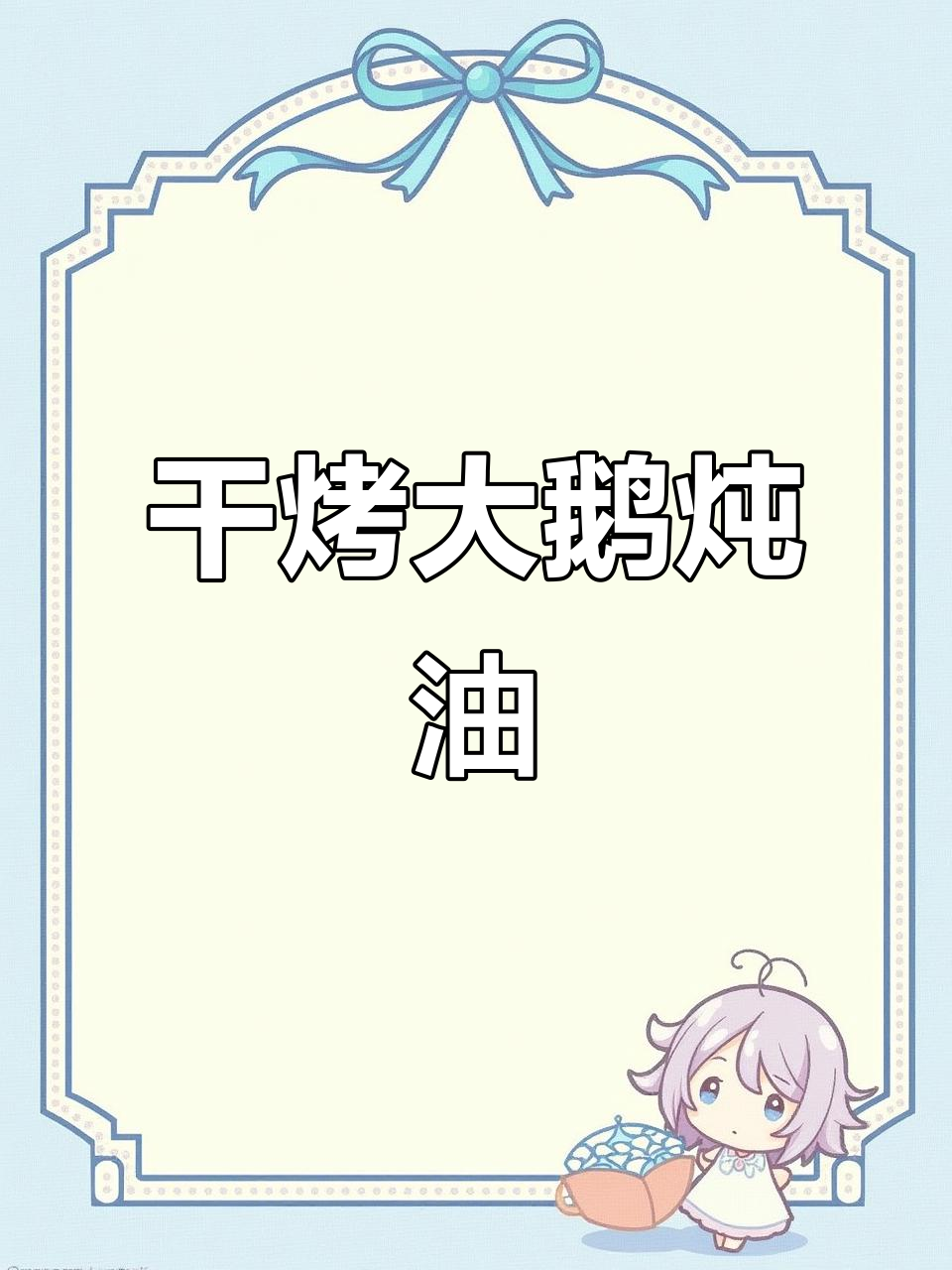 干靠大鹅炖出满满油,东北铁锅炖法全揭秘