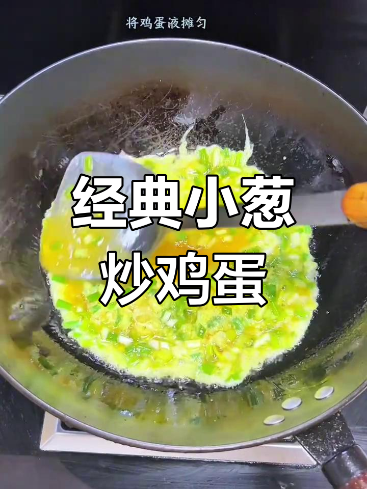 小葱煎蛋,重温妈妈的味道!