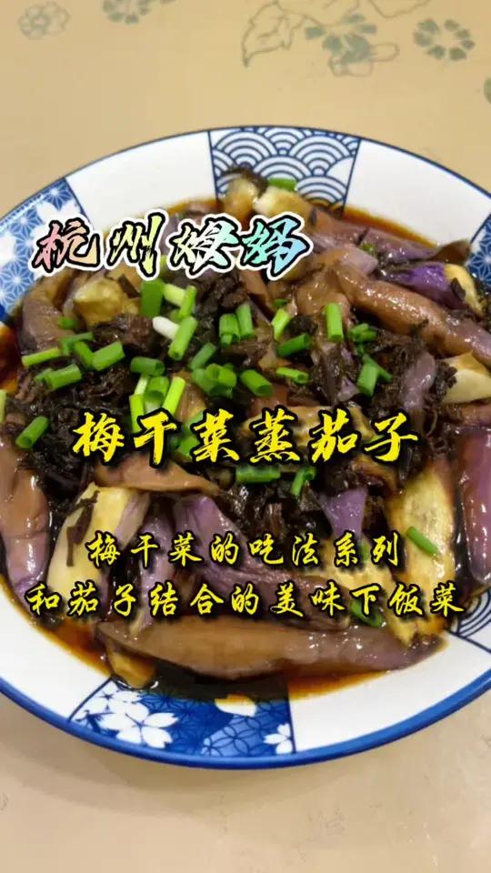 梅干菜蒸茄子,有一道神奇的梅干菜系列菜,和茄子的结合,美味的下饭菜 杭州姆妈 爱生活爱美食