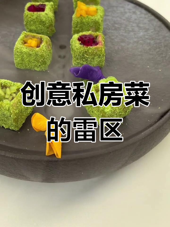 这家创意私房菜让我失望了