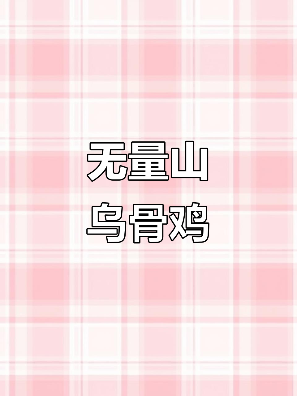 云南无量山乌骨鸡：纯种高脚毛土鸡，口感鲜美