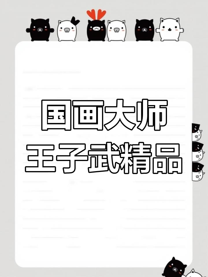 西安画派大师王子武的国画人物艺术,精妙之作展示