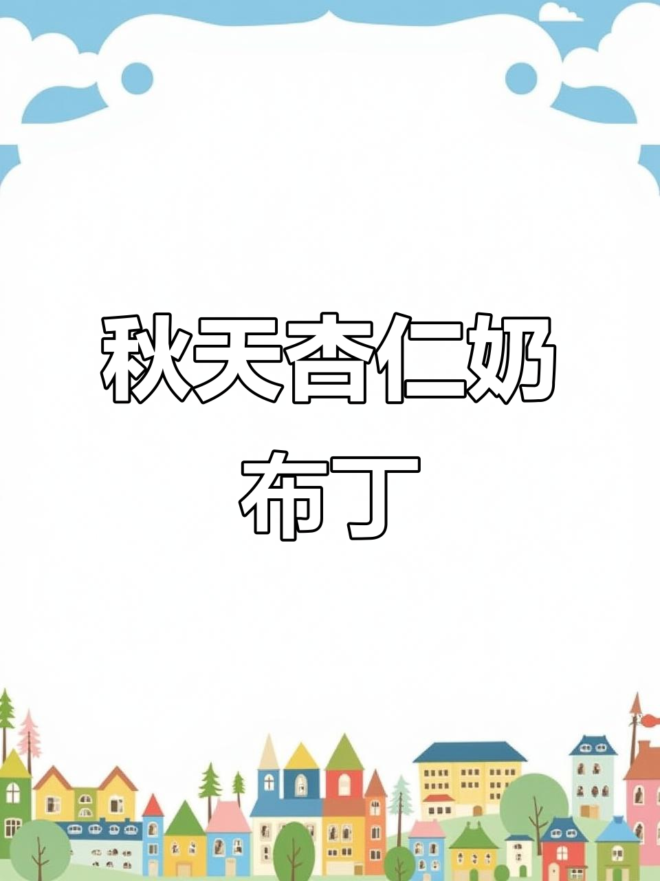 秋季养生杏仁奶布丁,宫廷风味小糖水