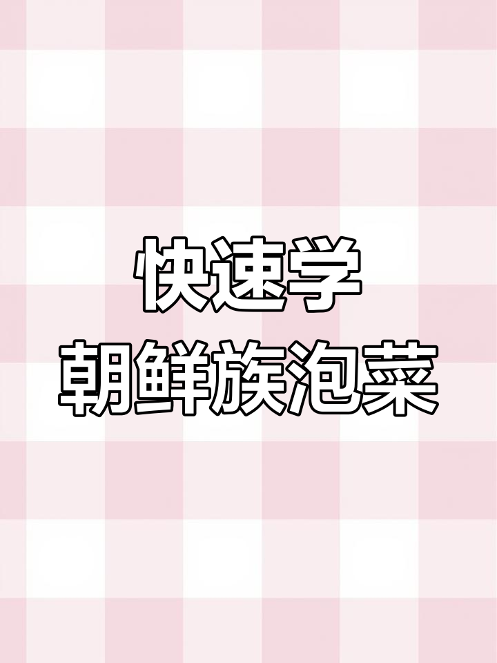 轻松做朝鲜族拌桔梗,酸甜脆爽开胃又下饭