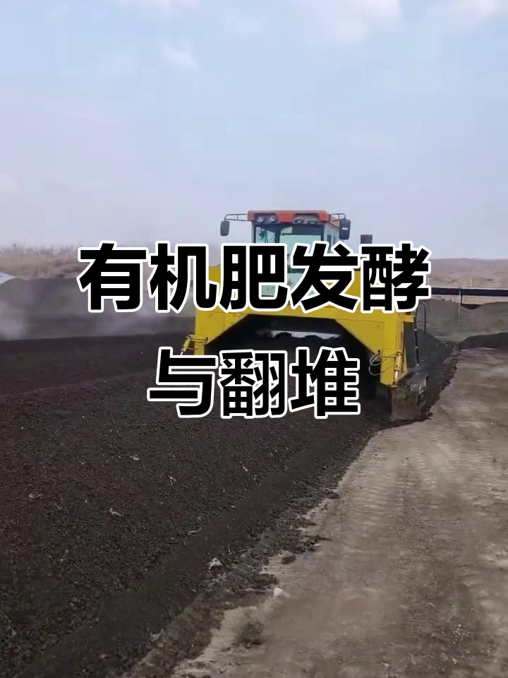 鸡粪发酵设备助力有机肥生产,翻堆机让肥料更均匀