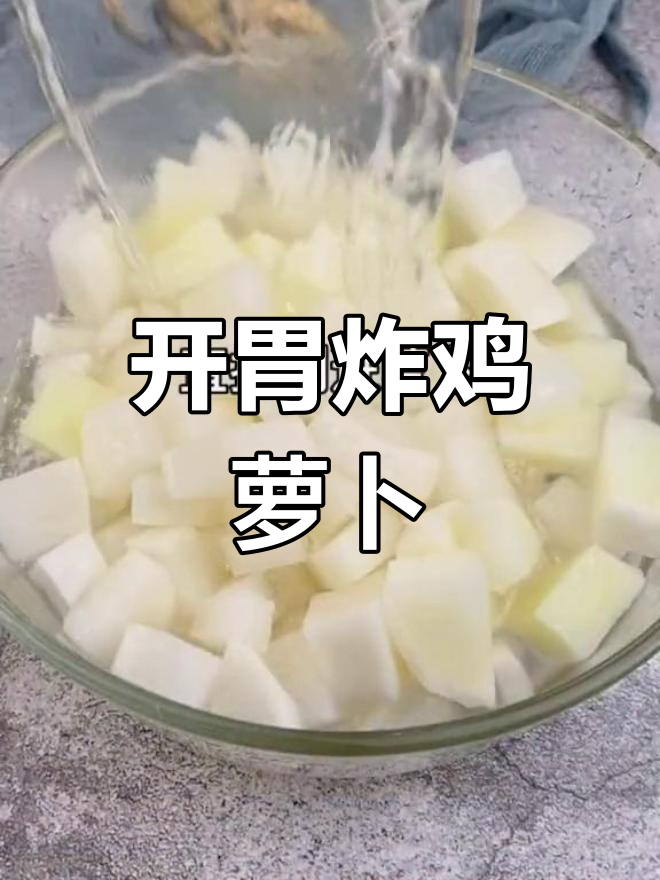 酸甜炸鸡萝卜,脆爽开胃必备
