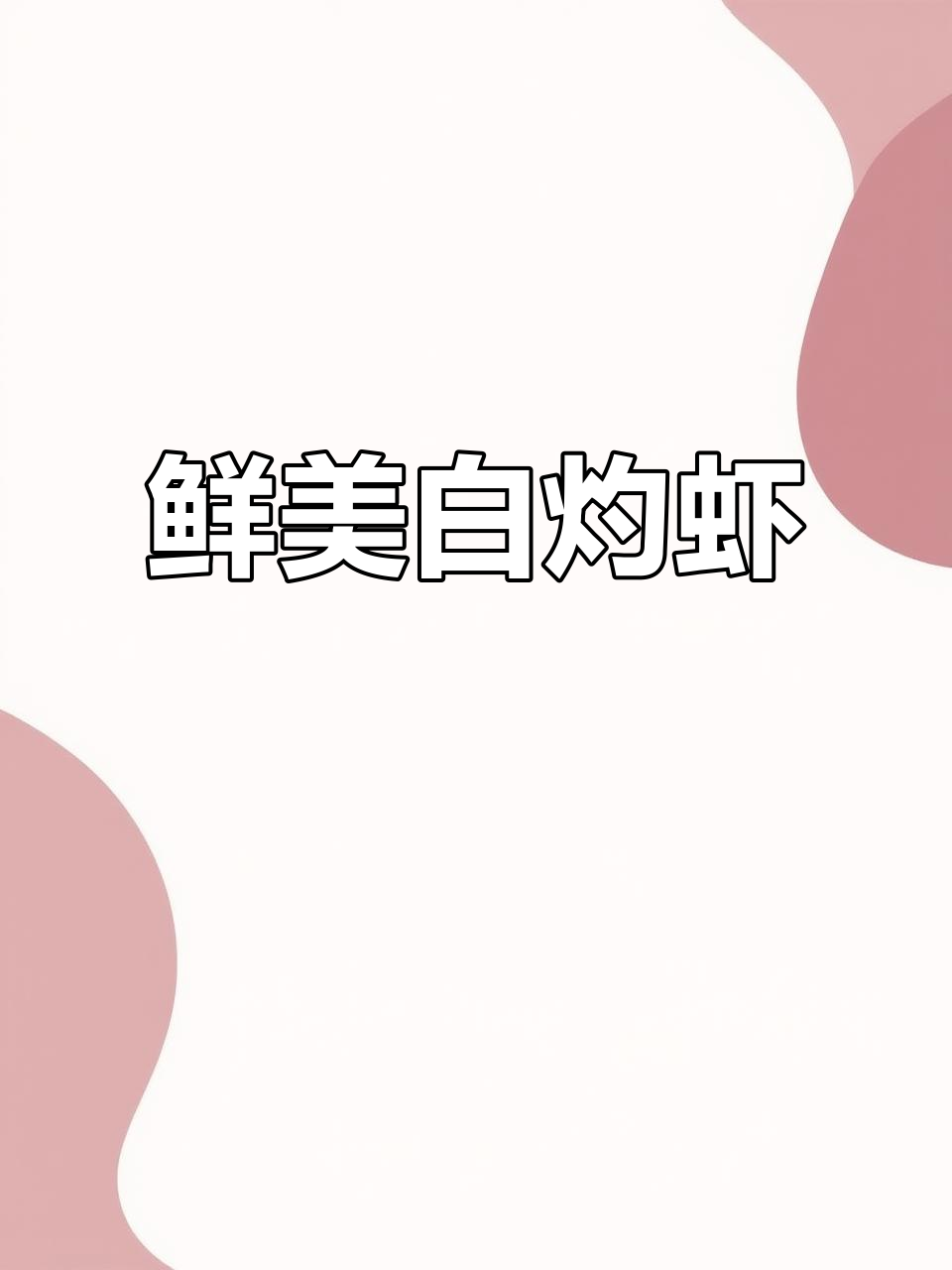 白灼虾鲜美无比,肉质嫩滑,蘸汁吃更是无法抗拒的美味!