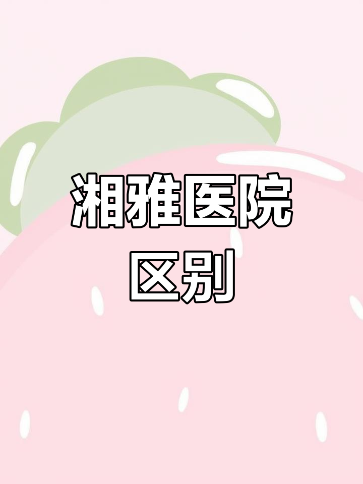 湘雅医院各科室差异,陪诊师必看!