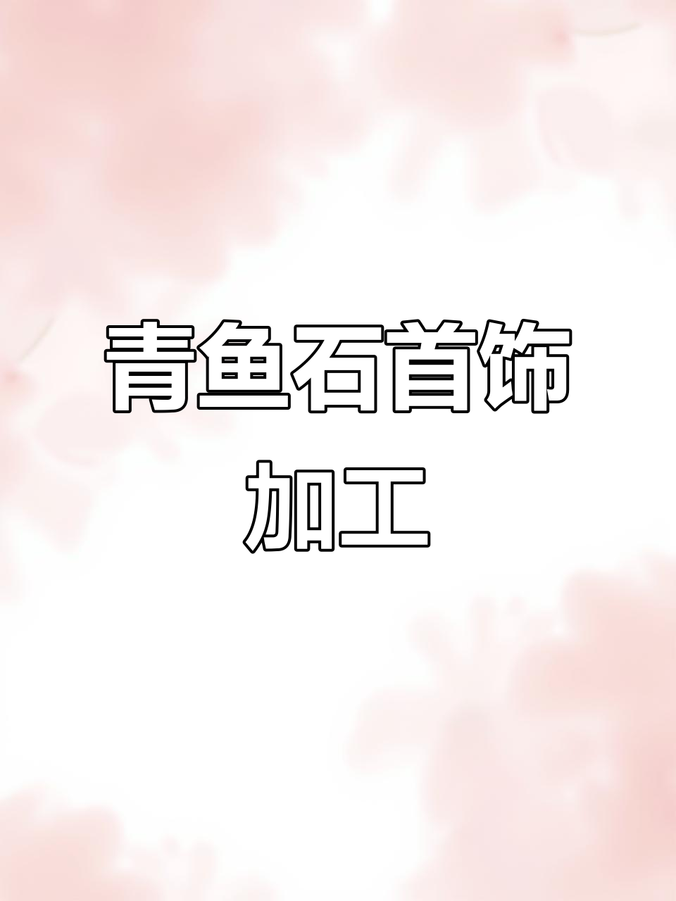 青鱼石项链与手链展示,防裂处理完美呈现