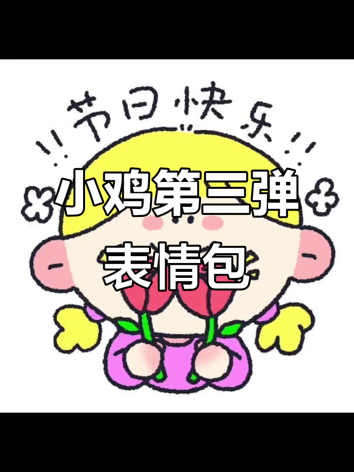 小鸡超萌表情包大集合，动态剪辑太可爱了！