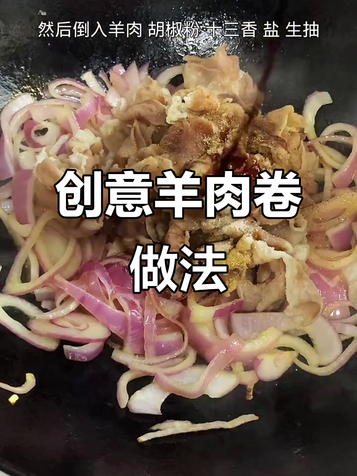 羊肉卷的独特吃法,简单又美味