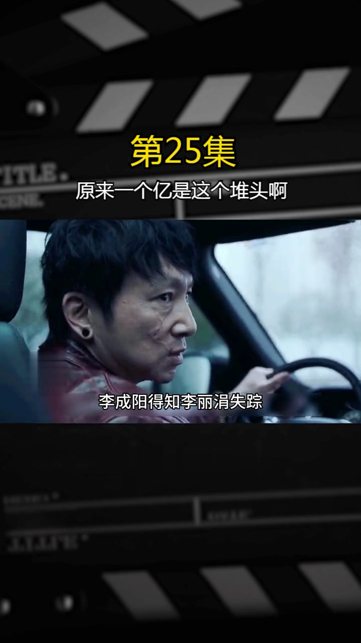 第25集I原来一个亿是这个堆头啊