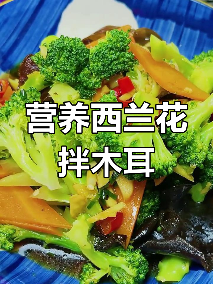 西兰花拌木耳,清爽凉菜轻松搞定!