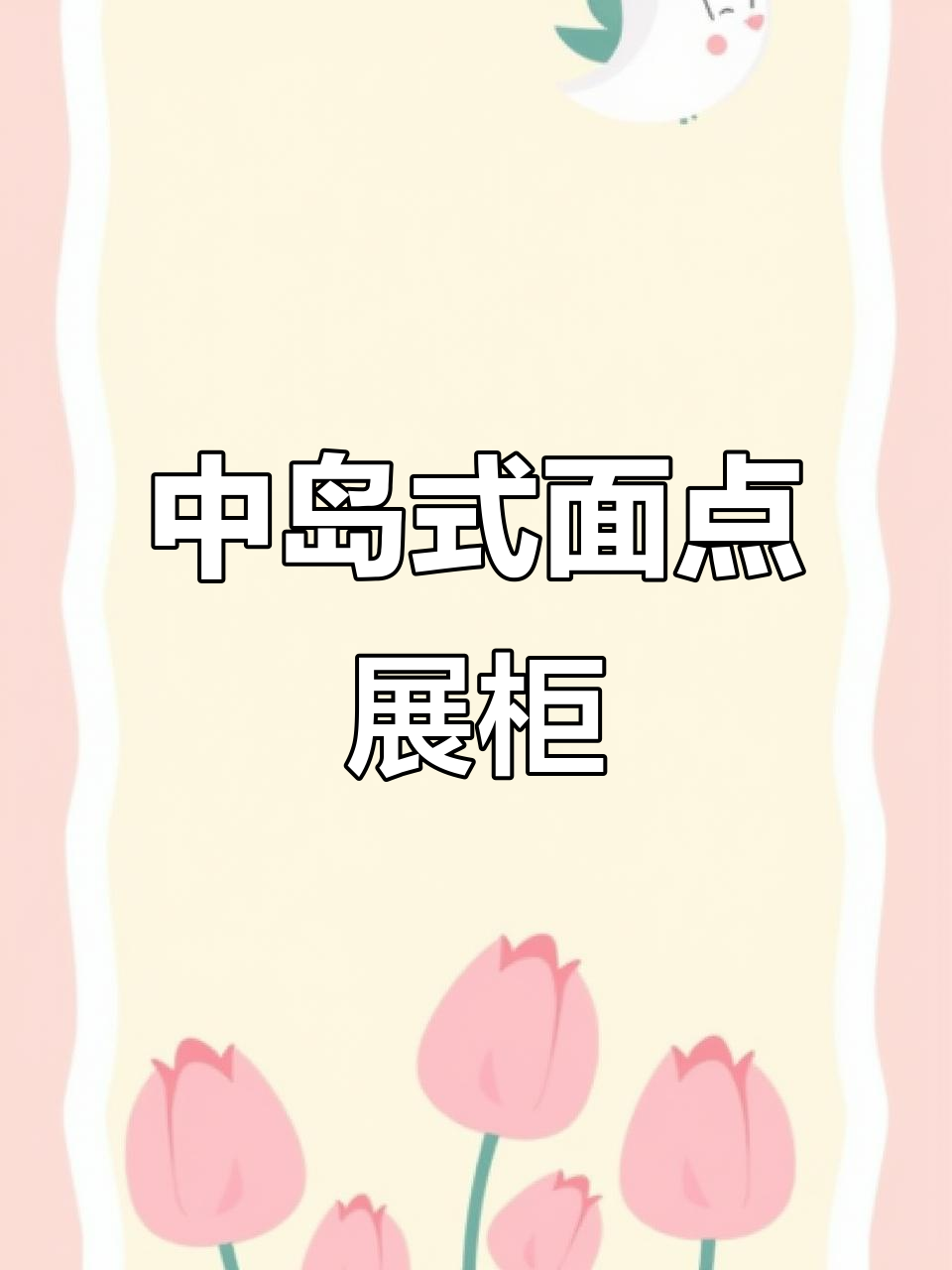 面包、蛋糕展示柜，中岛设计更美观