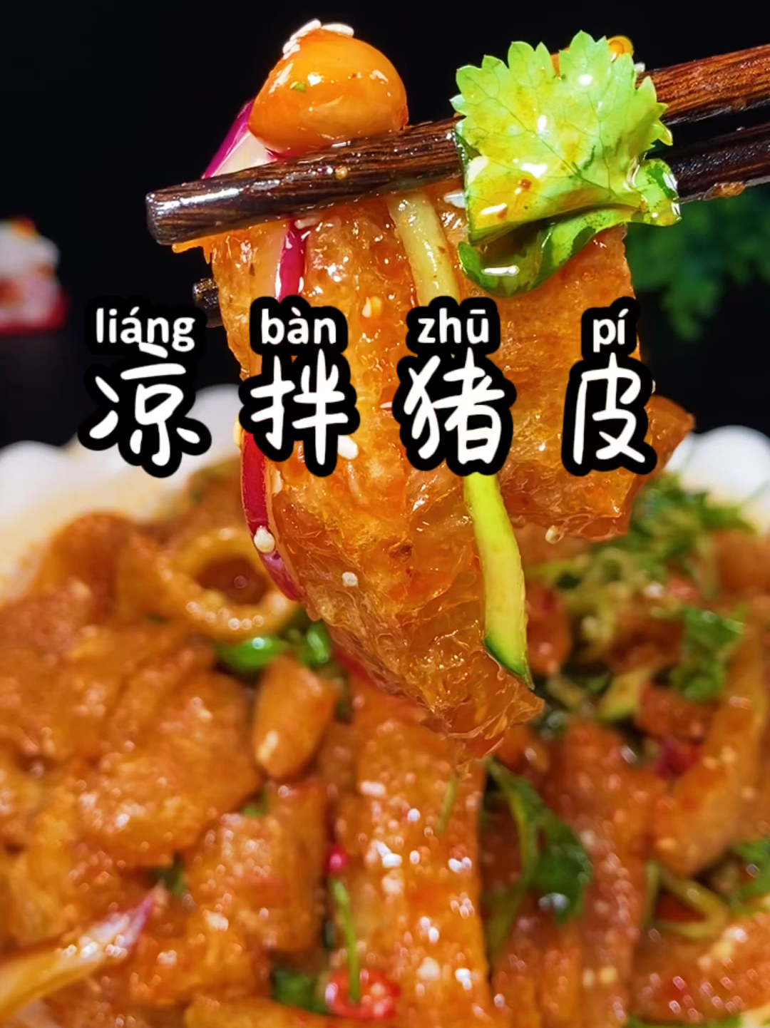 凉拌猪皮让你吃了一次还想做