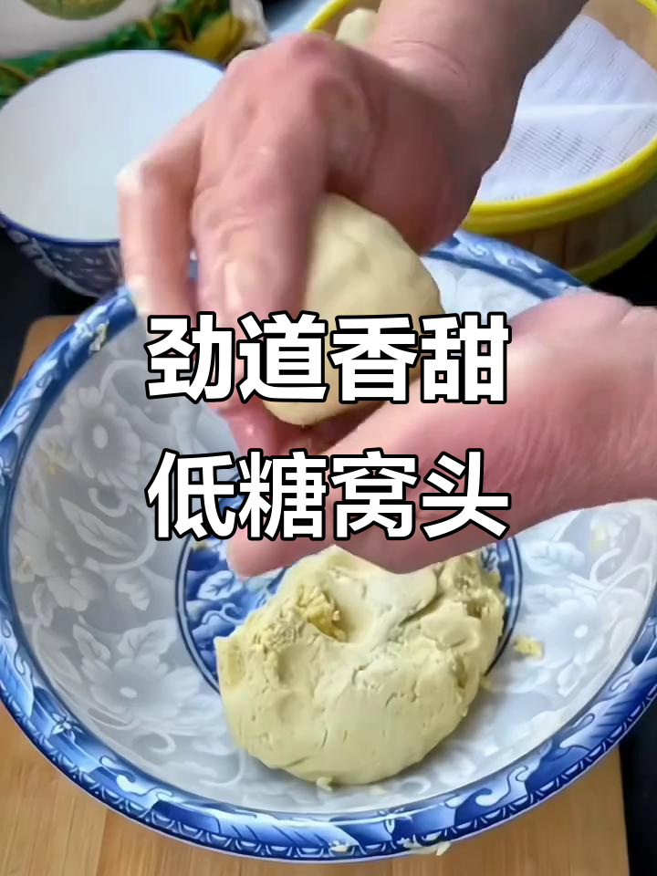低糖高蛋白窝头,凉水和面蒸出松软口感