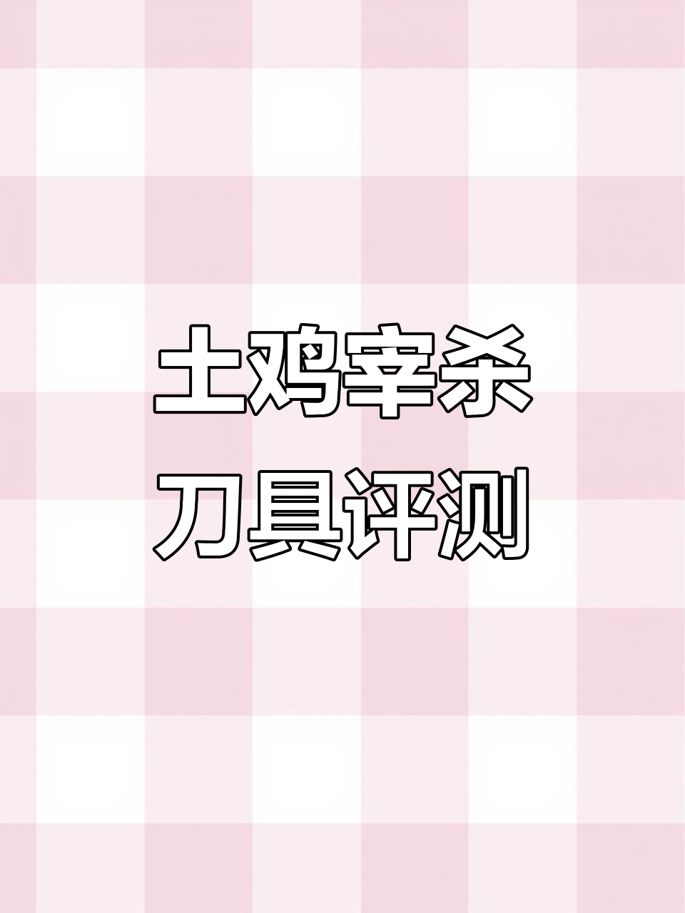土鸡宰杀测试:这把刀到底有多快,菜板有点不给力