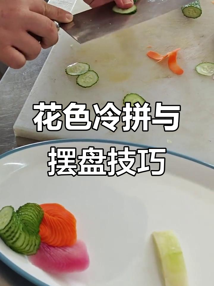 天津新东方烹饪学校:花色冷拼技巧大揭秘,教你如何摆盘更美观