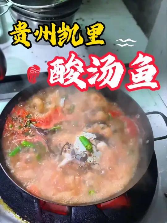 贵州凯里酸汤鱼 贵州凯里的酸汤鱼，已经被列入国家级非物质文化遗产名录，朋友，有时间总得来贵