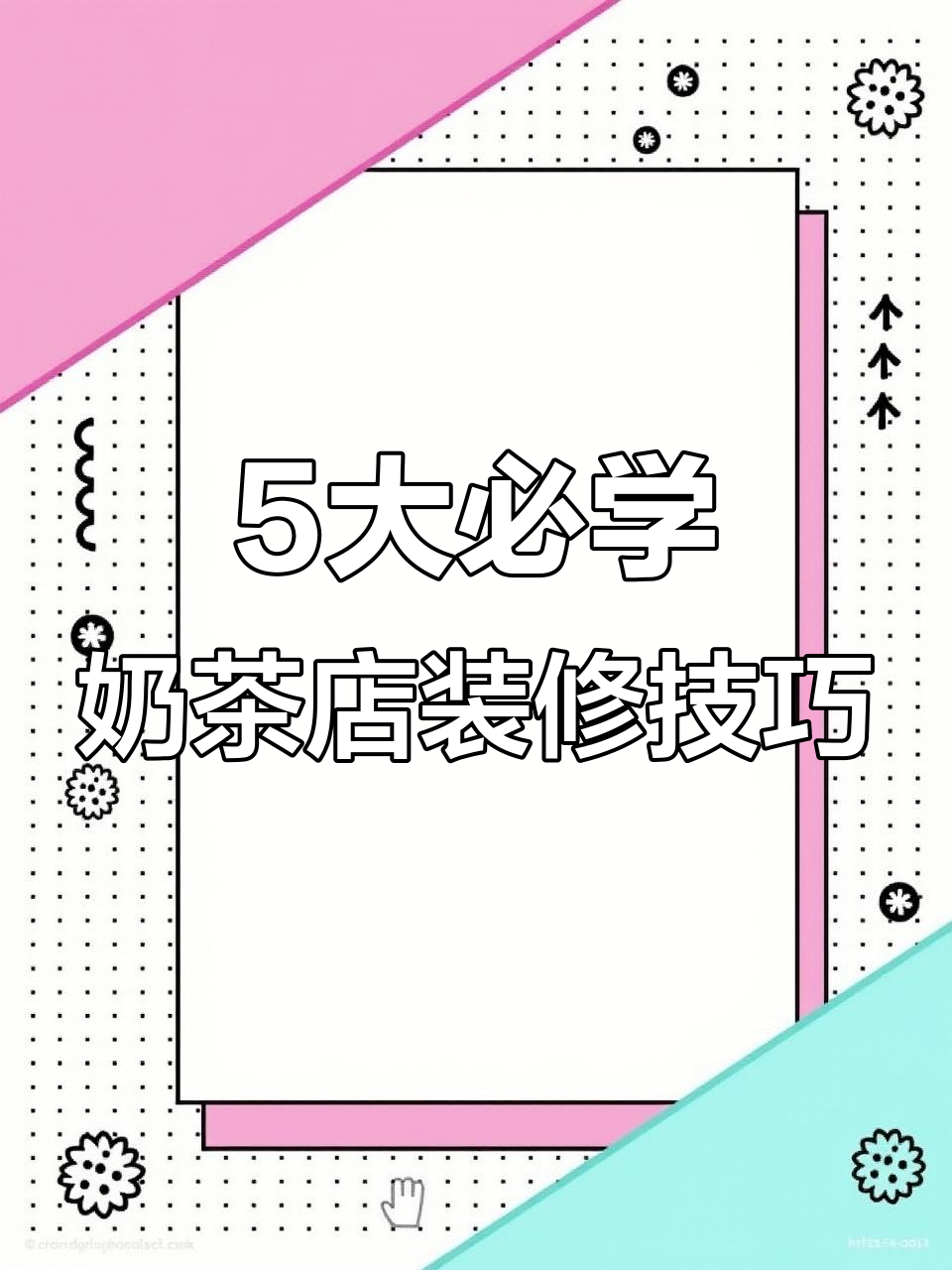 未来店铺设计趋势:5招打造流行奶茶店风格