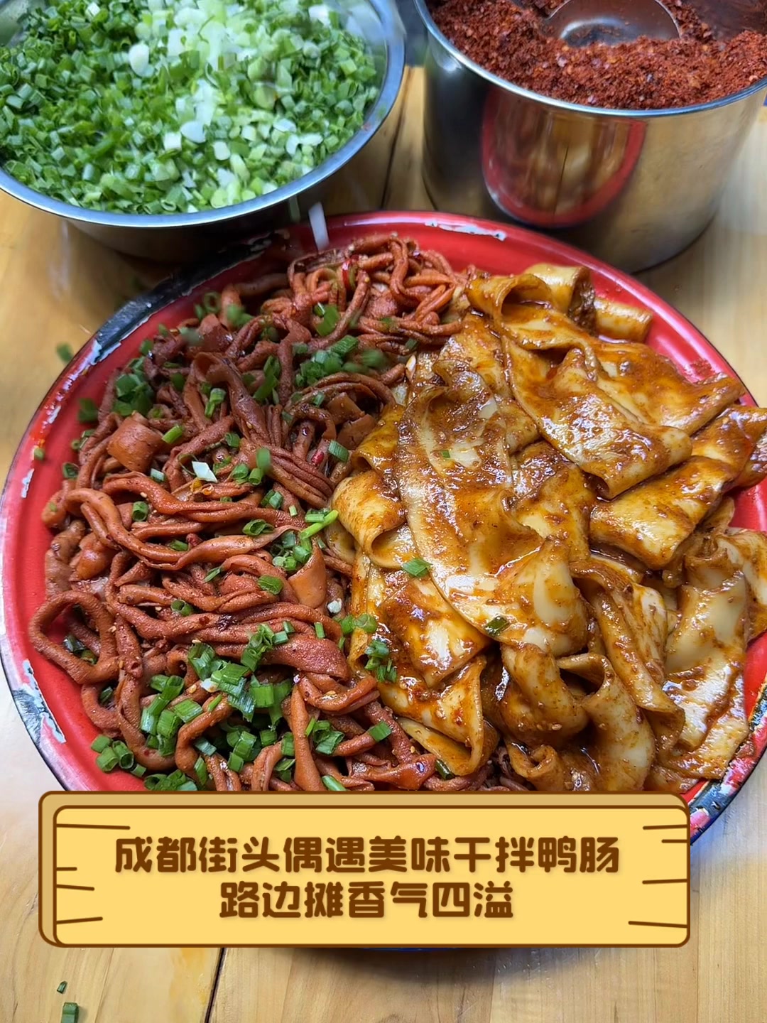 成都街头偶遇美味干拌鸭肠,路边摊香气四溢