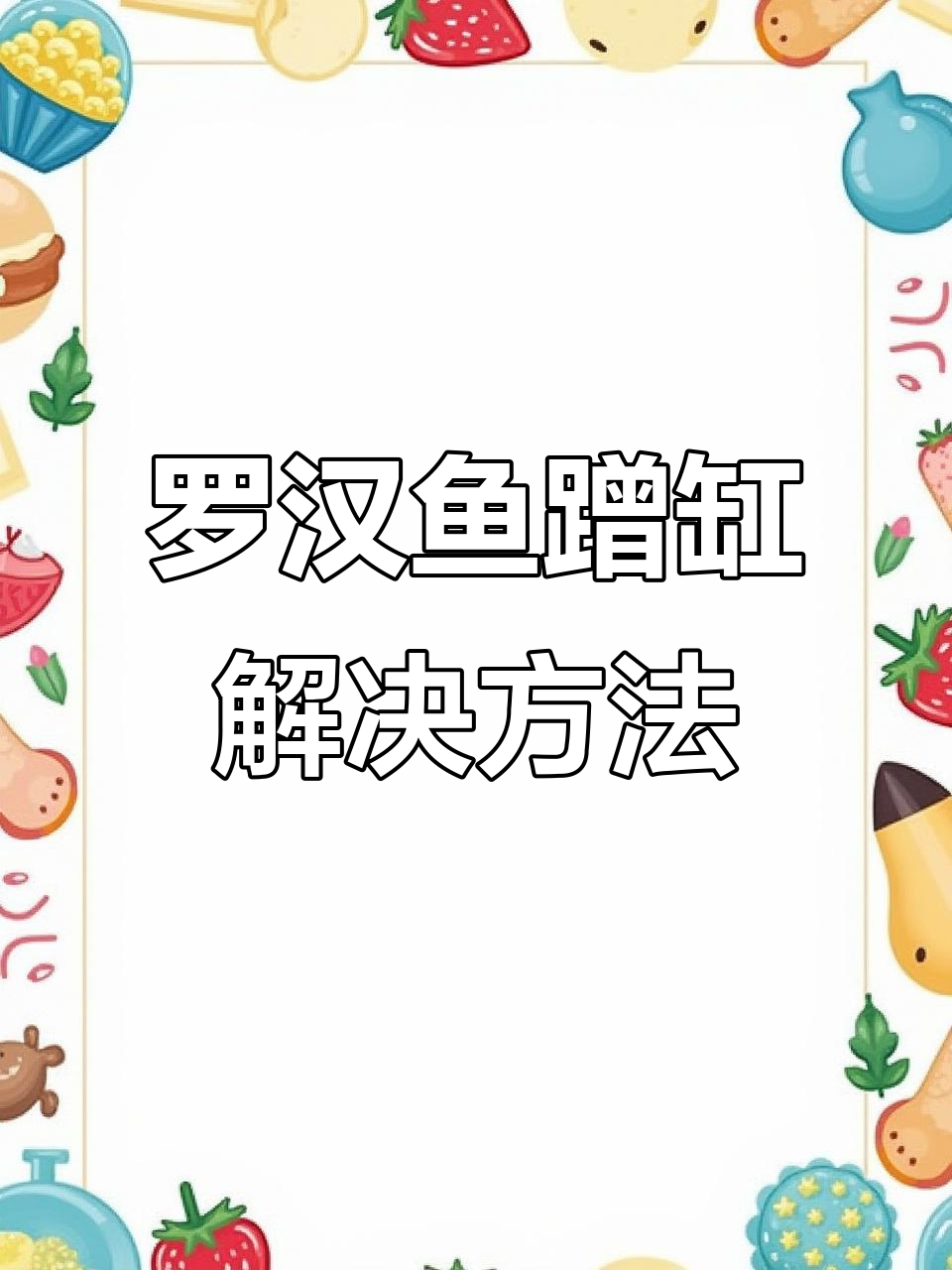罗汉鱼蹭缸怎么办?升温换水轻松解决