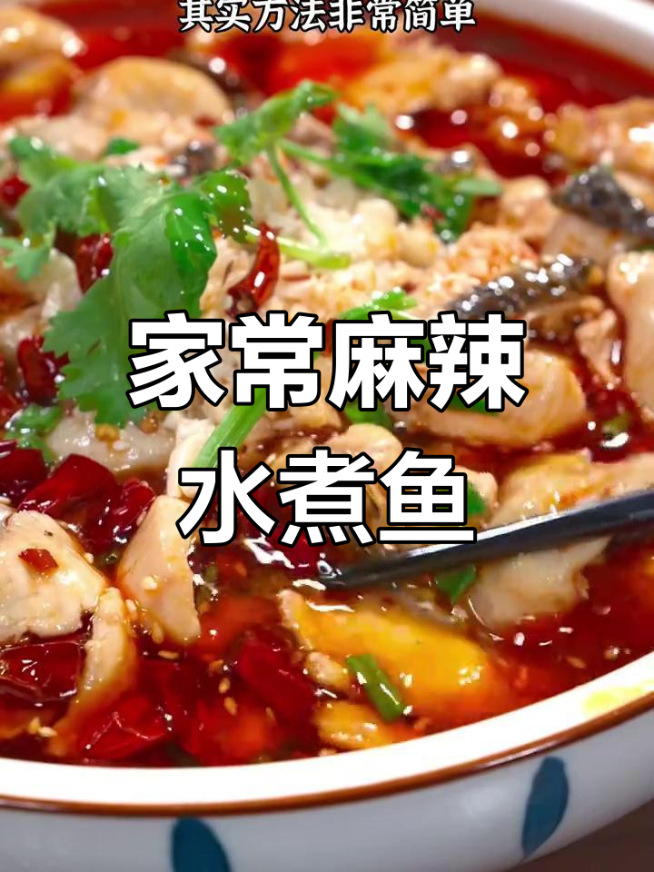 麻辣水煮鱼做法,简单又鲜香,家常味十足
