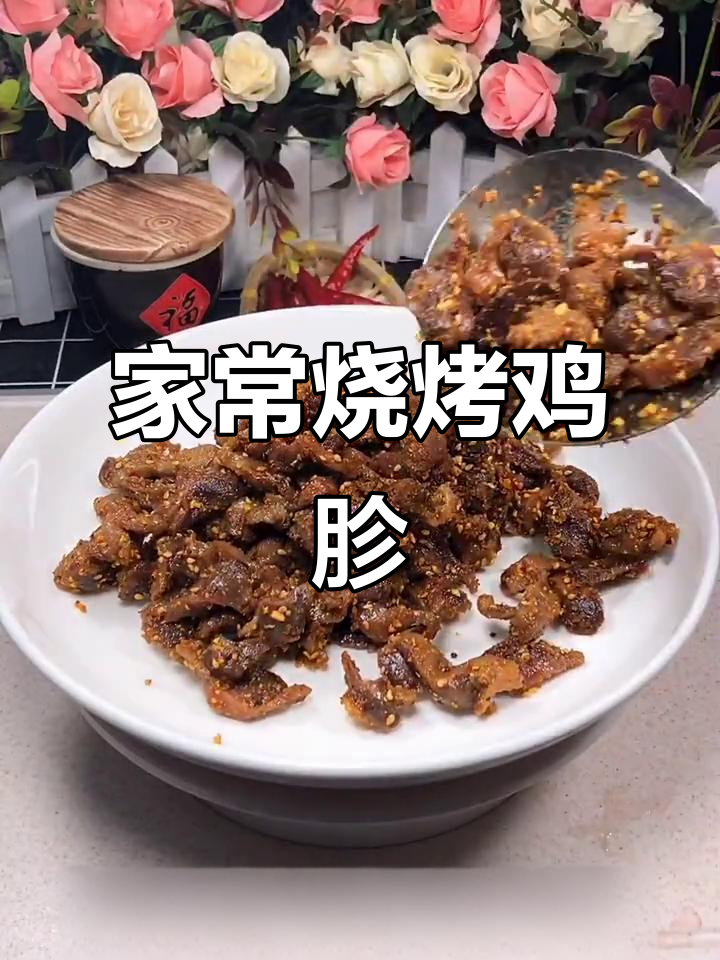 鸡胗切薄片,腌制后慢炸至干香脆,撒料翻炒即成美味烧烤