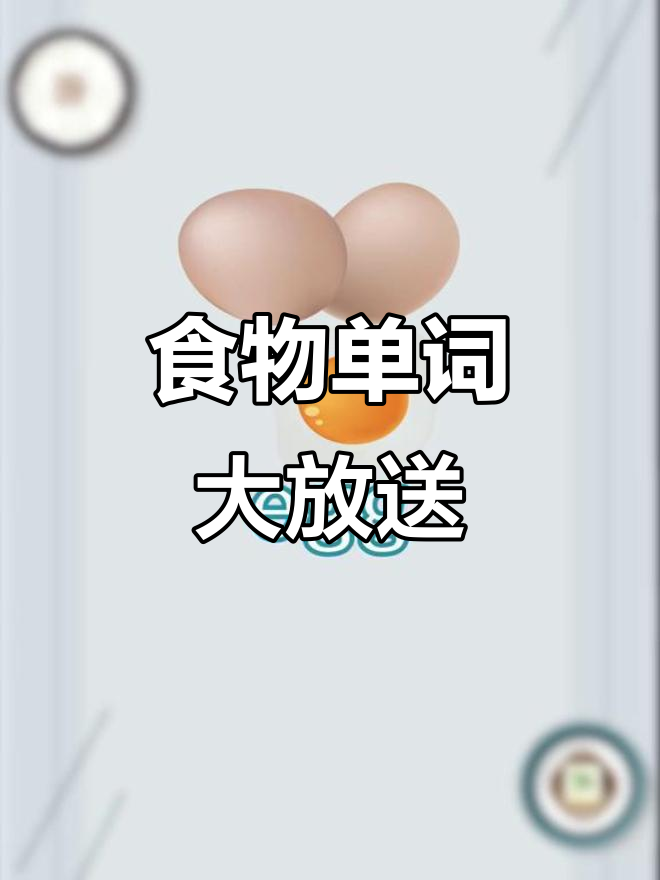食物英语单词大集结,面条、面包全都有!