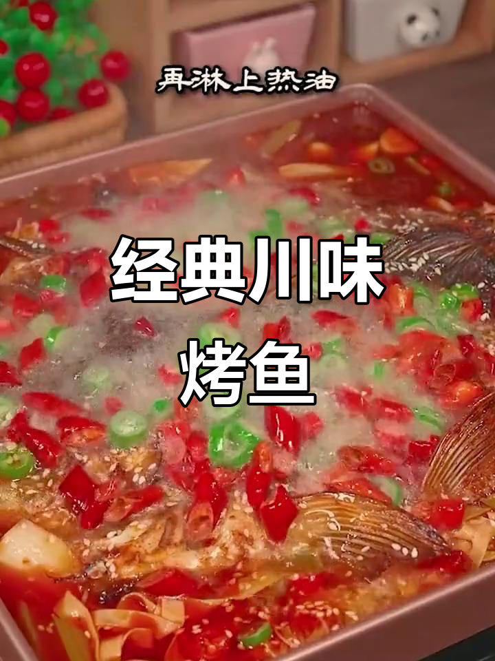 在家做川味烤鱼,麻辣鲜香轻松搞定