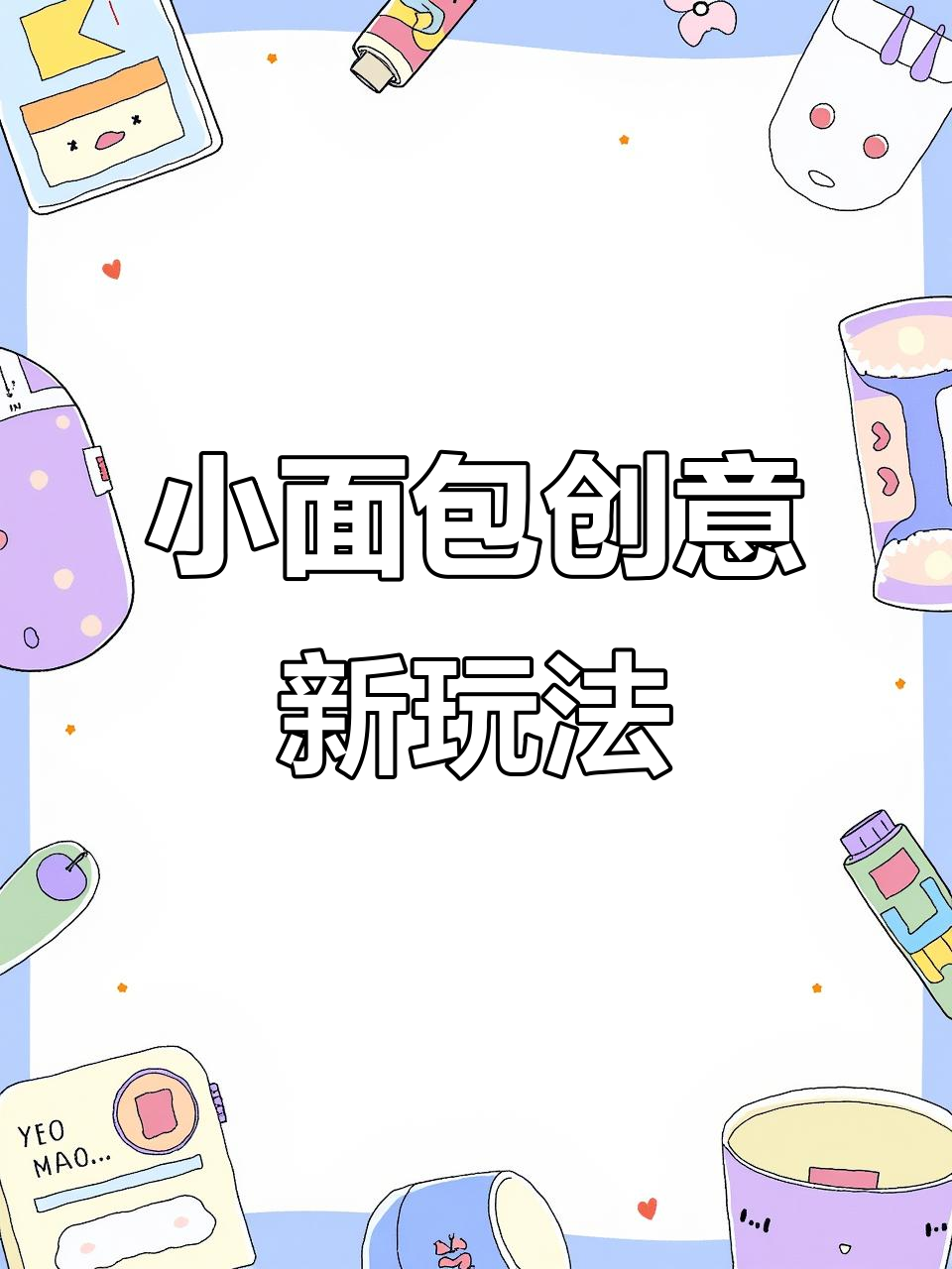 达利园小面包新吃法,压扁泡牛奶后超惊艳!