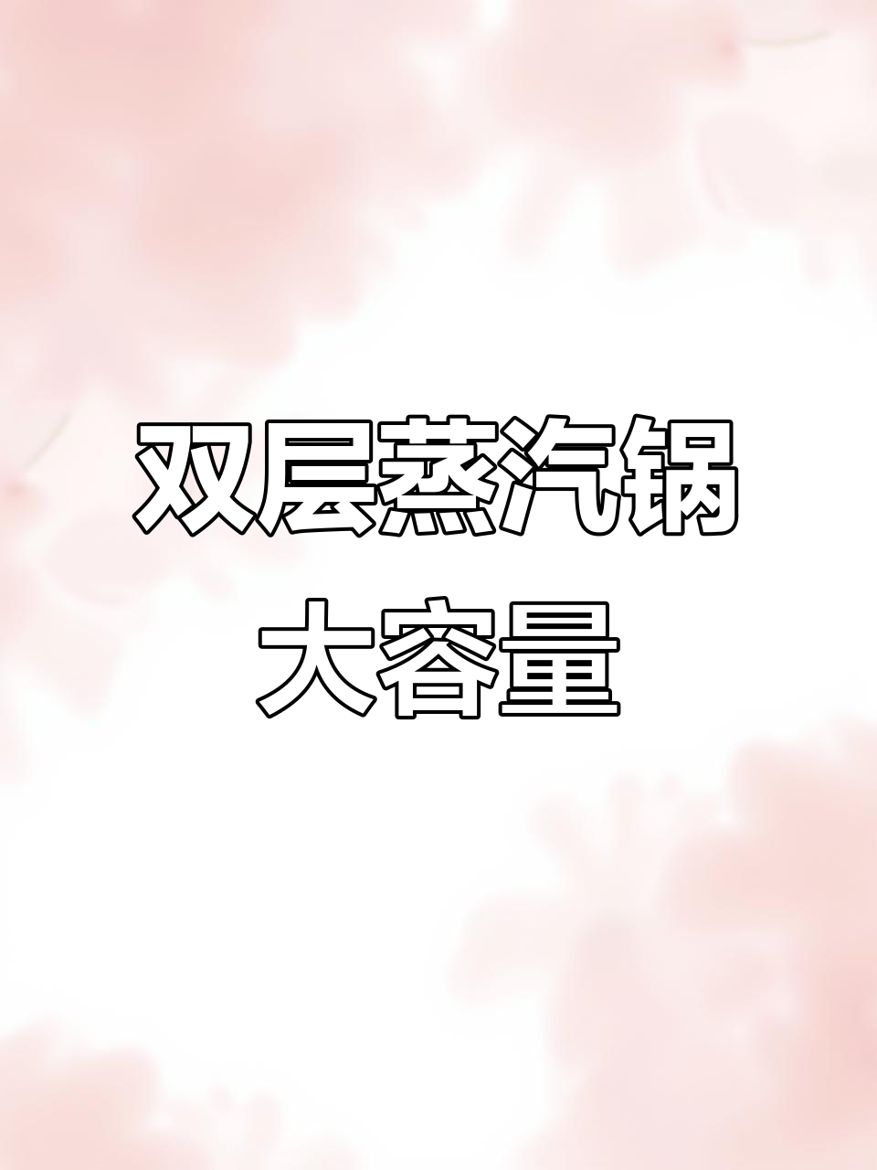 苏泊尔电蒸锅,双层可视大容量设计,热菜蒸煮更方便