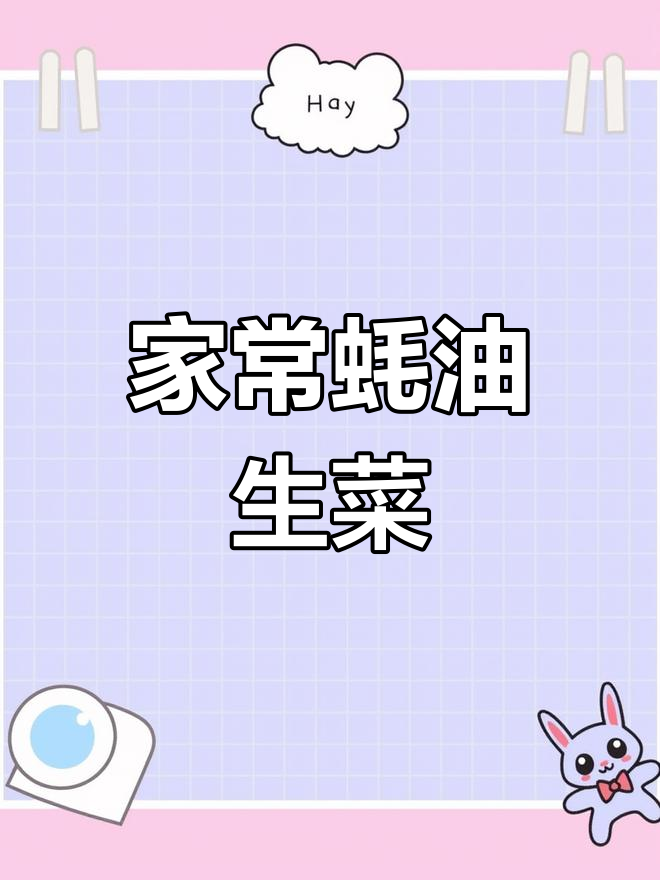 蚝油生菜家常做法,简单又美味