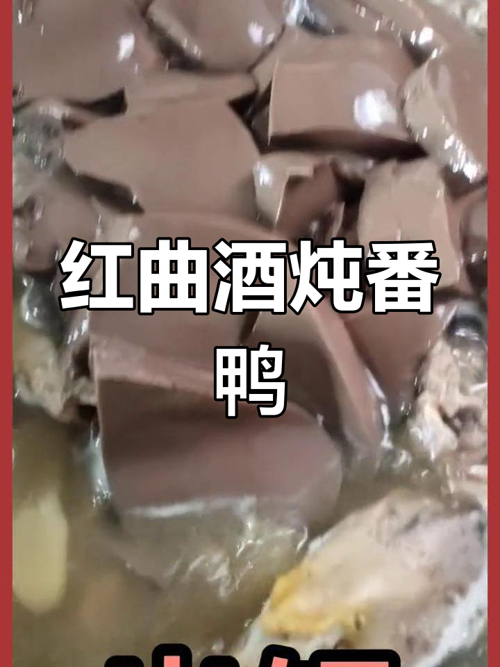怀溪番鸭的传统烧制工艺