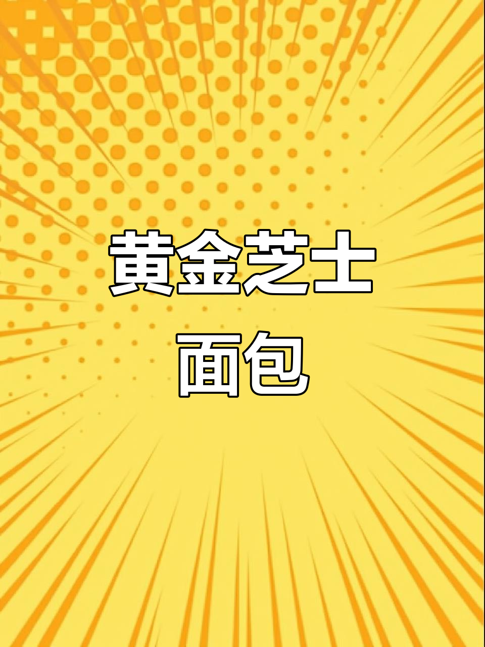 松软黄金面包,奶酪香气扑鼻,简单易做,超受欢迎!