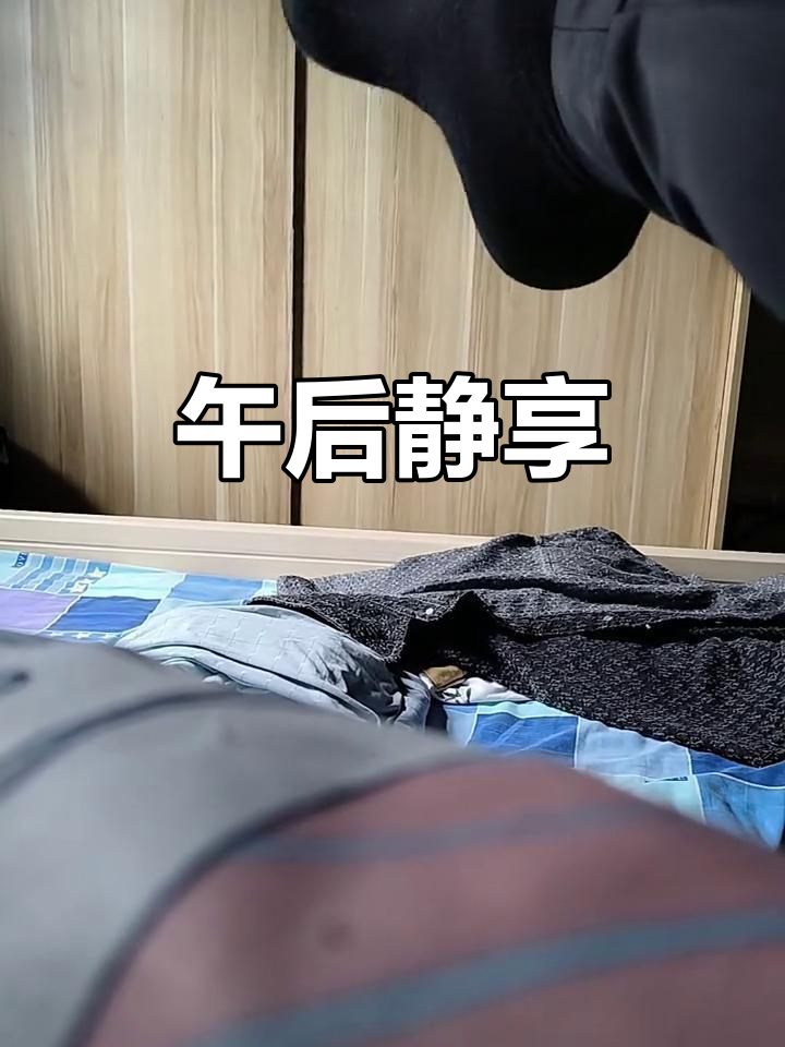 午后的暖阳,让人沉醉在宁静的时光中,享受片刻悠闲