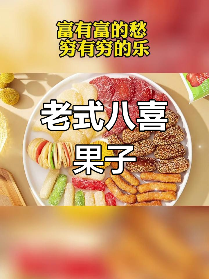 传统八喜果子,经典老式糕点,带你回味童年味道
