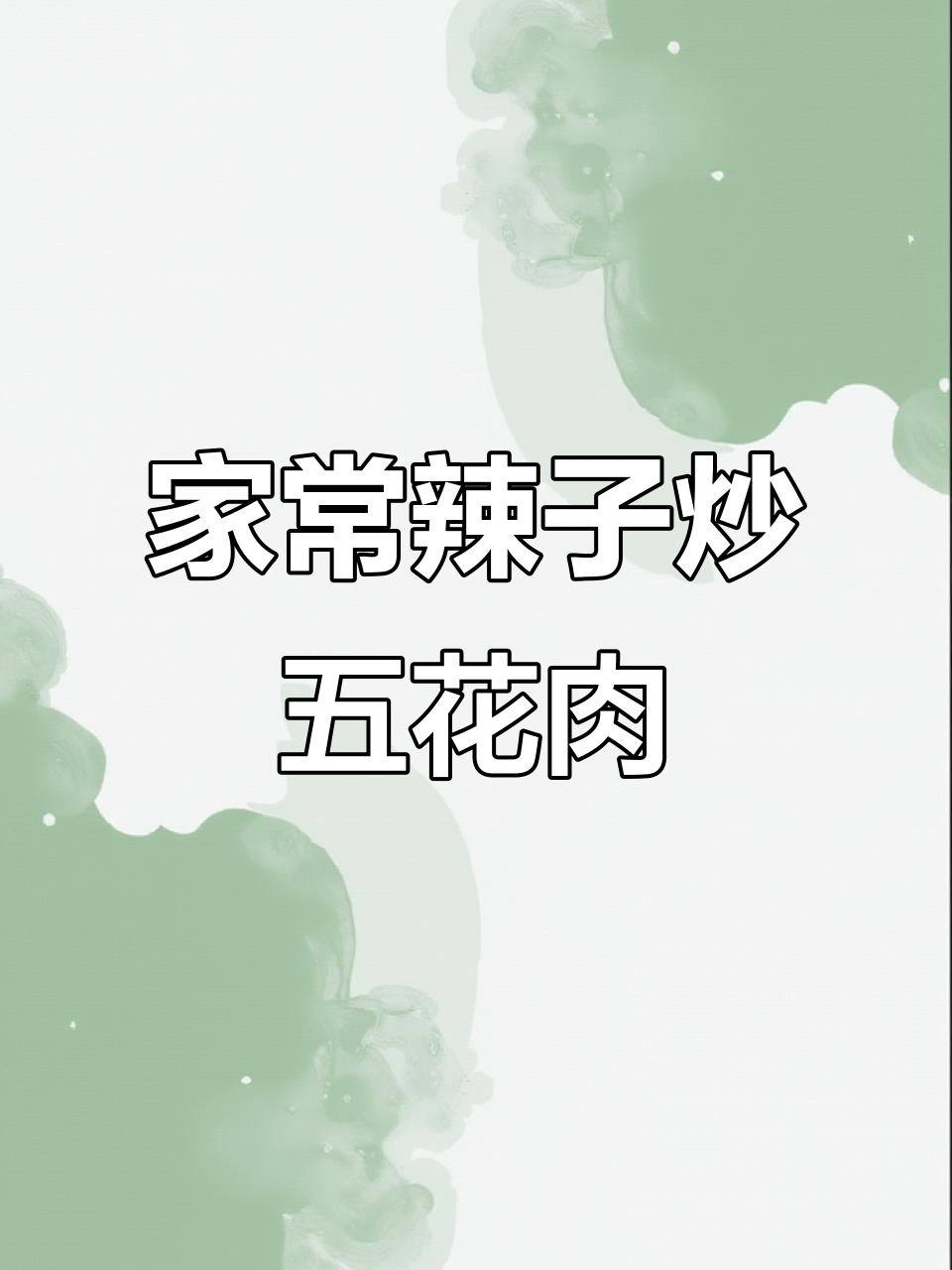 辣子五花肉,家常下饭新做法!简单又美味