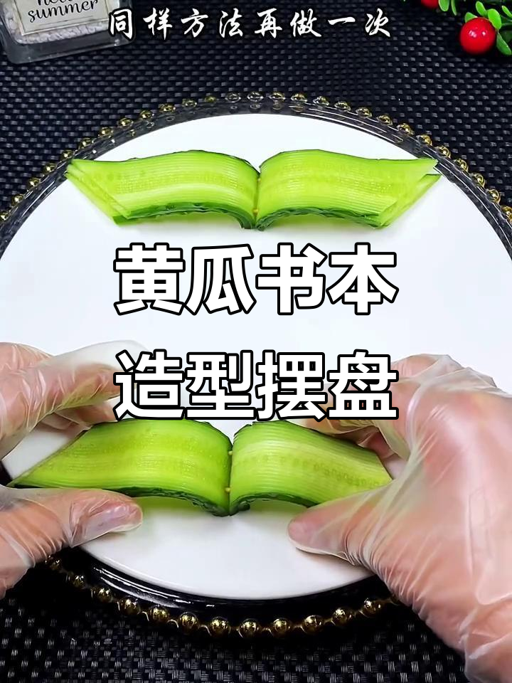 黄瓜创意摆盘，简单又美观，搭配菜品更诱人