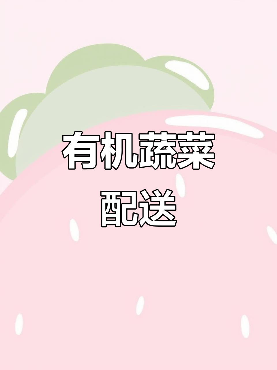 东莞蔬菜配送,有机种植,健康无污染